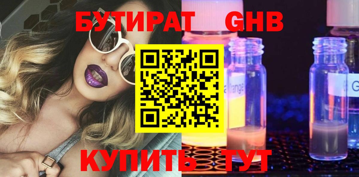 Ачинск  Бутират бутандиол  Бутират  Вход с VPN 