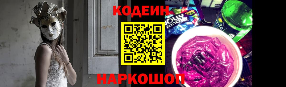 Ачинск  Кодеиновый сироп Lean Purple Drank  Вход с VPN 