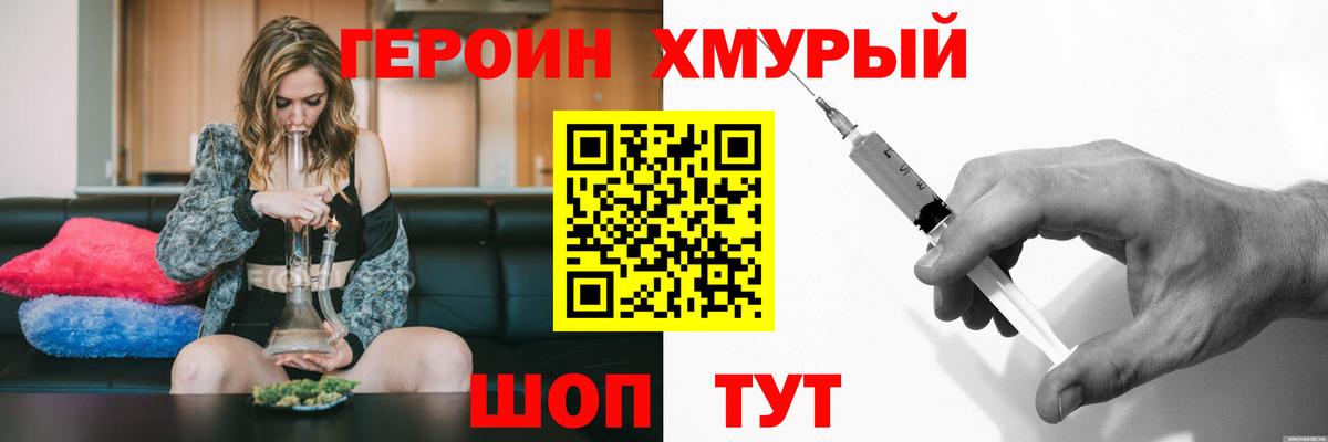 ГЕРОИН хмурый Ачинск